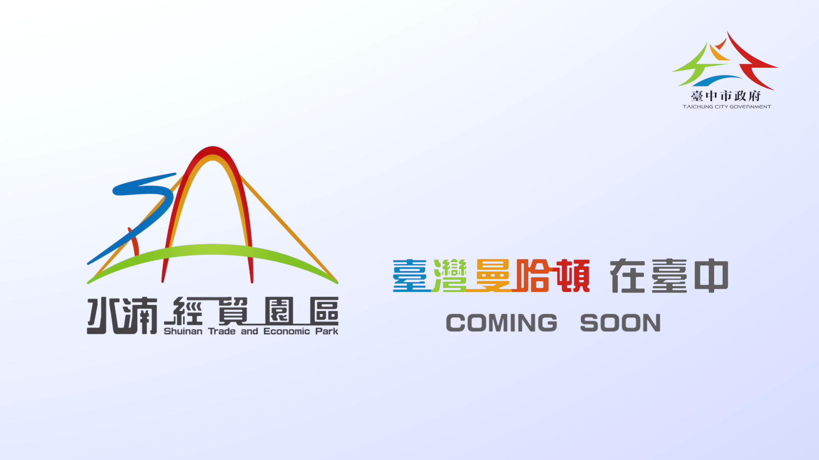 「水湳經貿園區」6分鐘