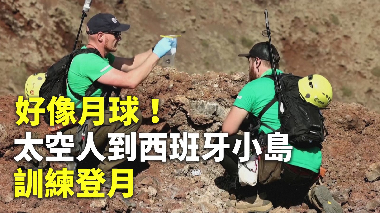 好像月球!太空人到西班牙小島訓練登月