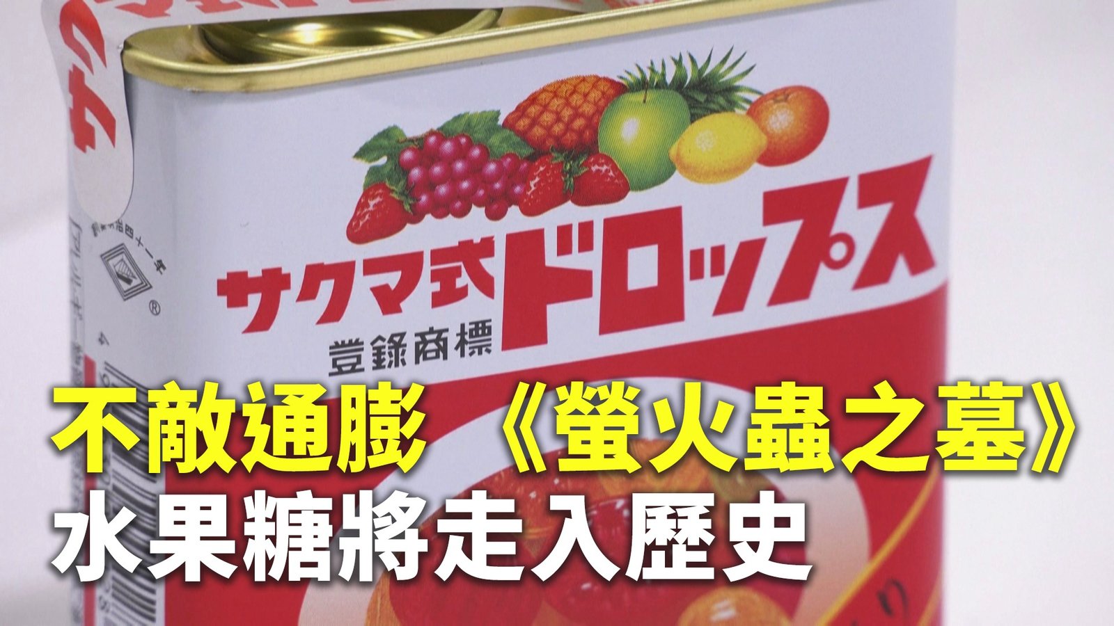 不敵通膨 《螢火蟲之墓》水果糖將走入歷史