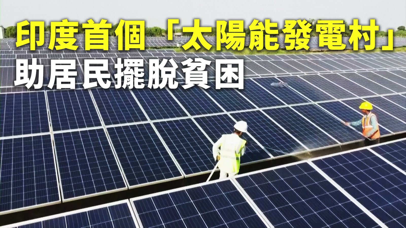 印度首個「太陽能發電村」助居民擺脫貧困
