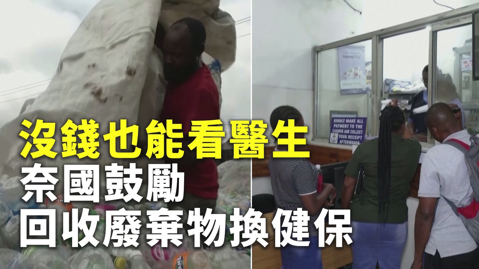 沒錢也能看醫生 奈國鼓勵回收廢棄物換健保
