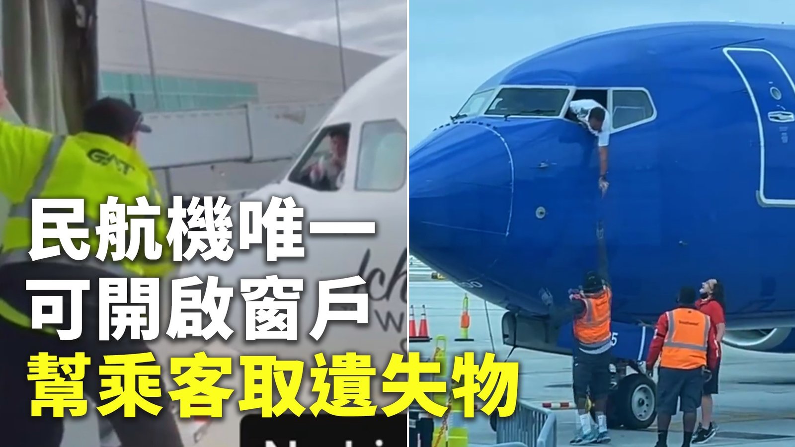 民航機唯一可開啟窗戶 幫乘客取遺失物