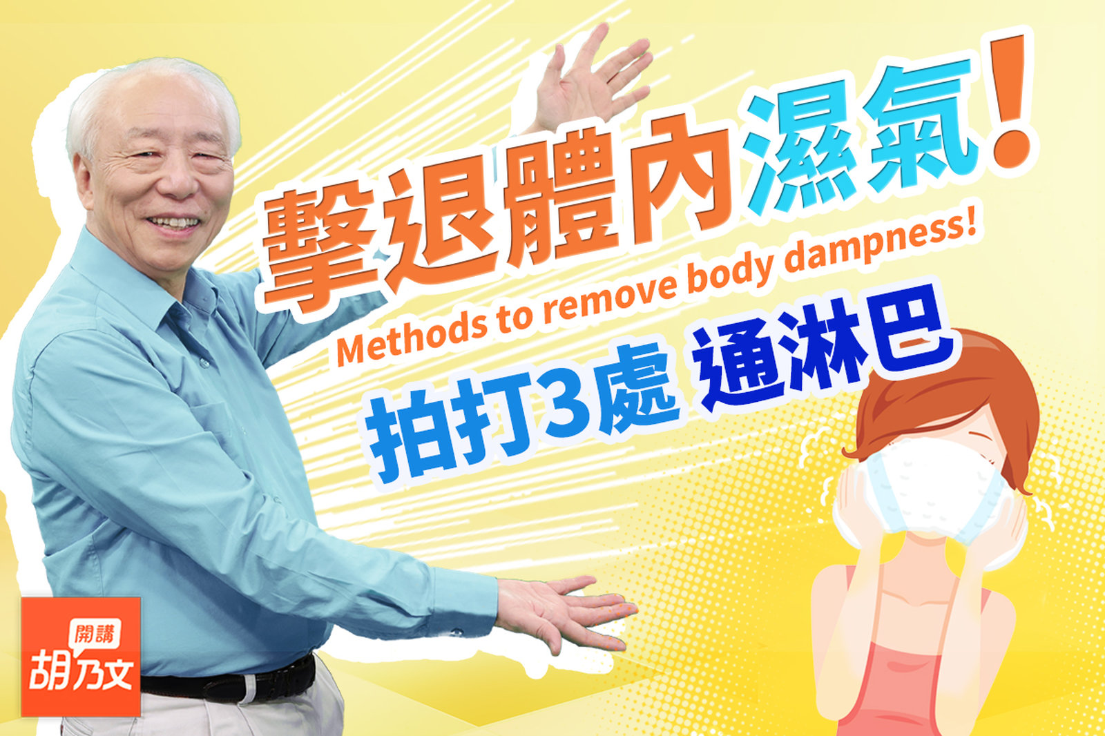 快速去濕法!拍拍手+轉轉腳,通淋巴又消腿腫。早上臉腫腫的?敷它,快速消腫。祛濕吃什麼?5食物。注意!這類食物要少吃,會害你變濕氣苦主!1奇幻故事|胡乃文開講Dr.HU_164