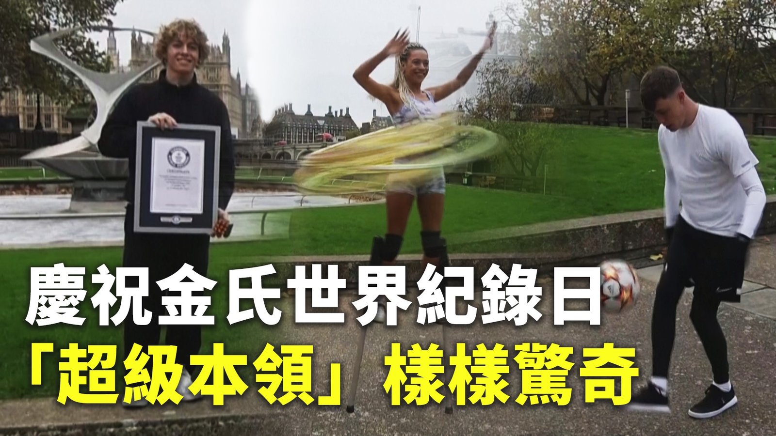 慶祝金氏世界紀錄日 「超級本領」樣樣驚奇