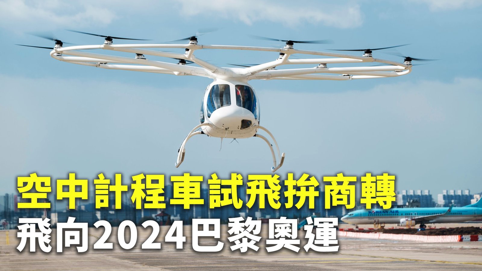 空中計程車試飛拚商轉 飛向2024巴黎奧運