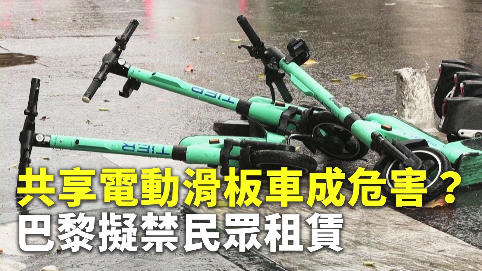 共享電動滑板車成危害?巴黎擬禁民眾租賃