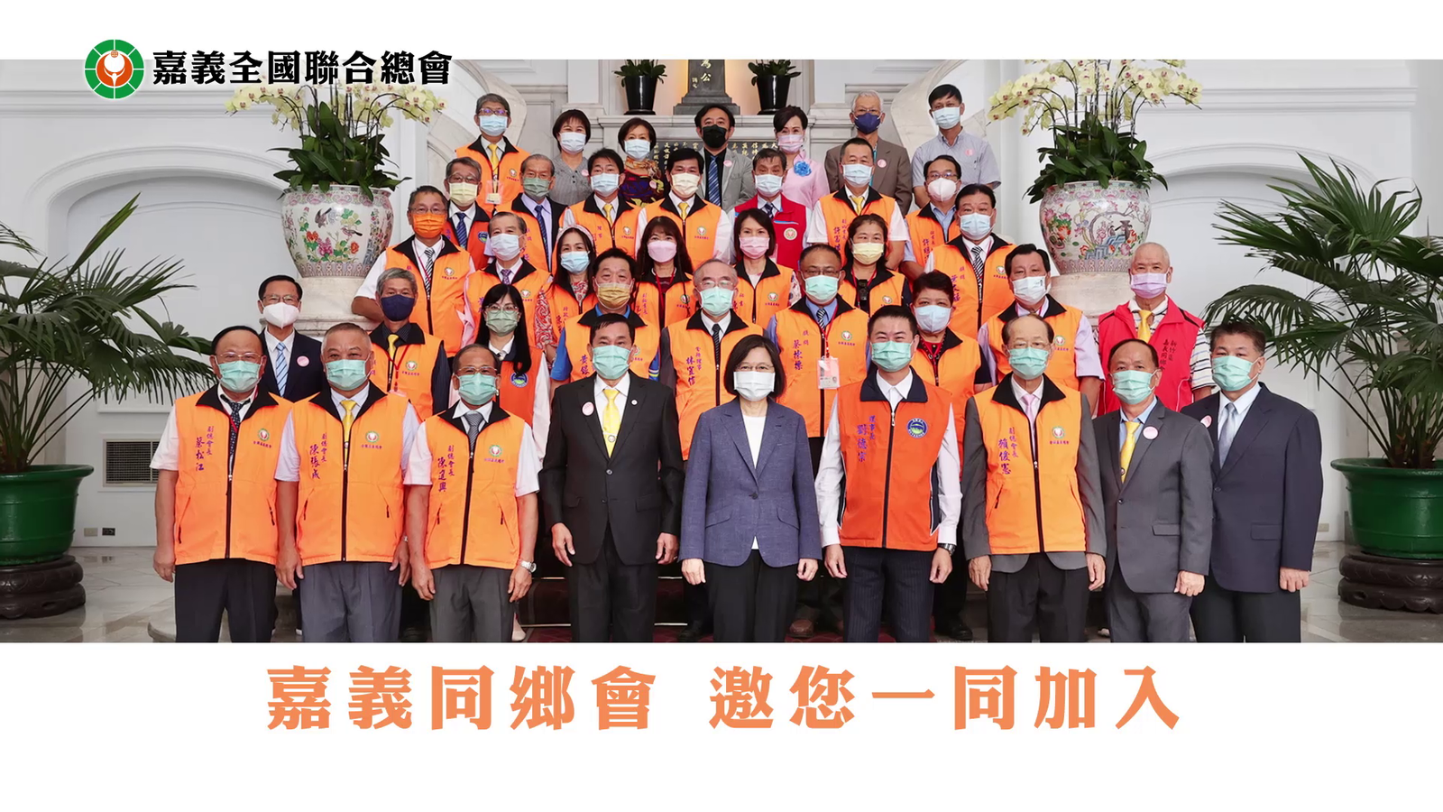 嘉義同鄉會總會