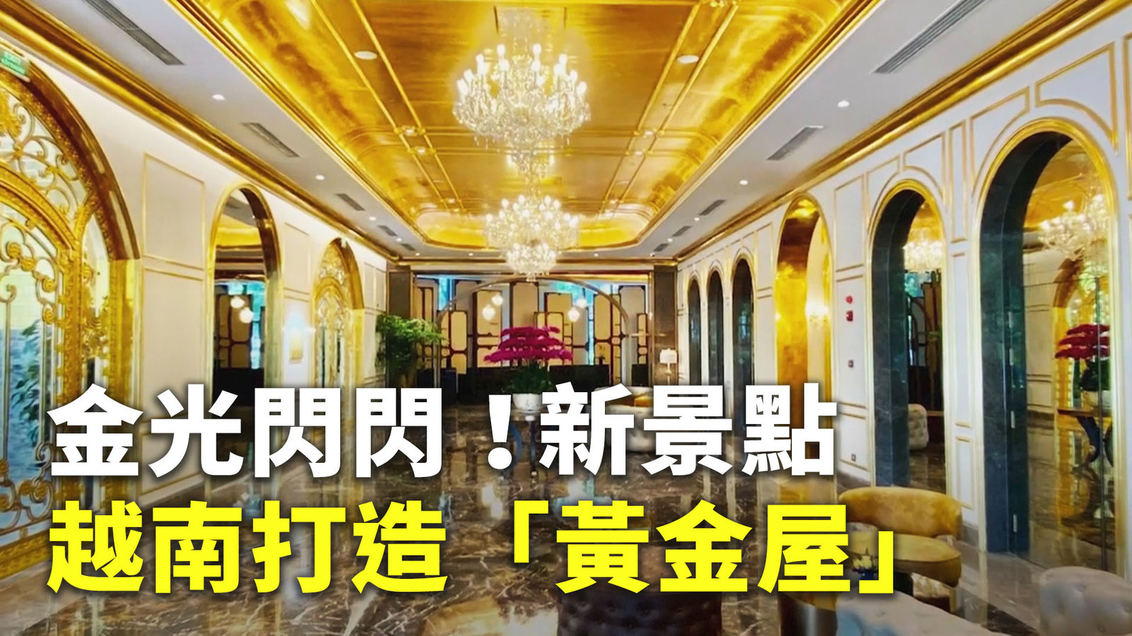 金光閃閃! 越南打造「黃金屋」成新景點