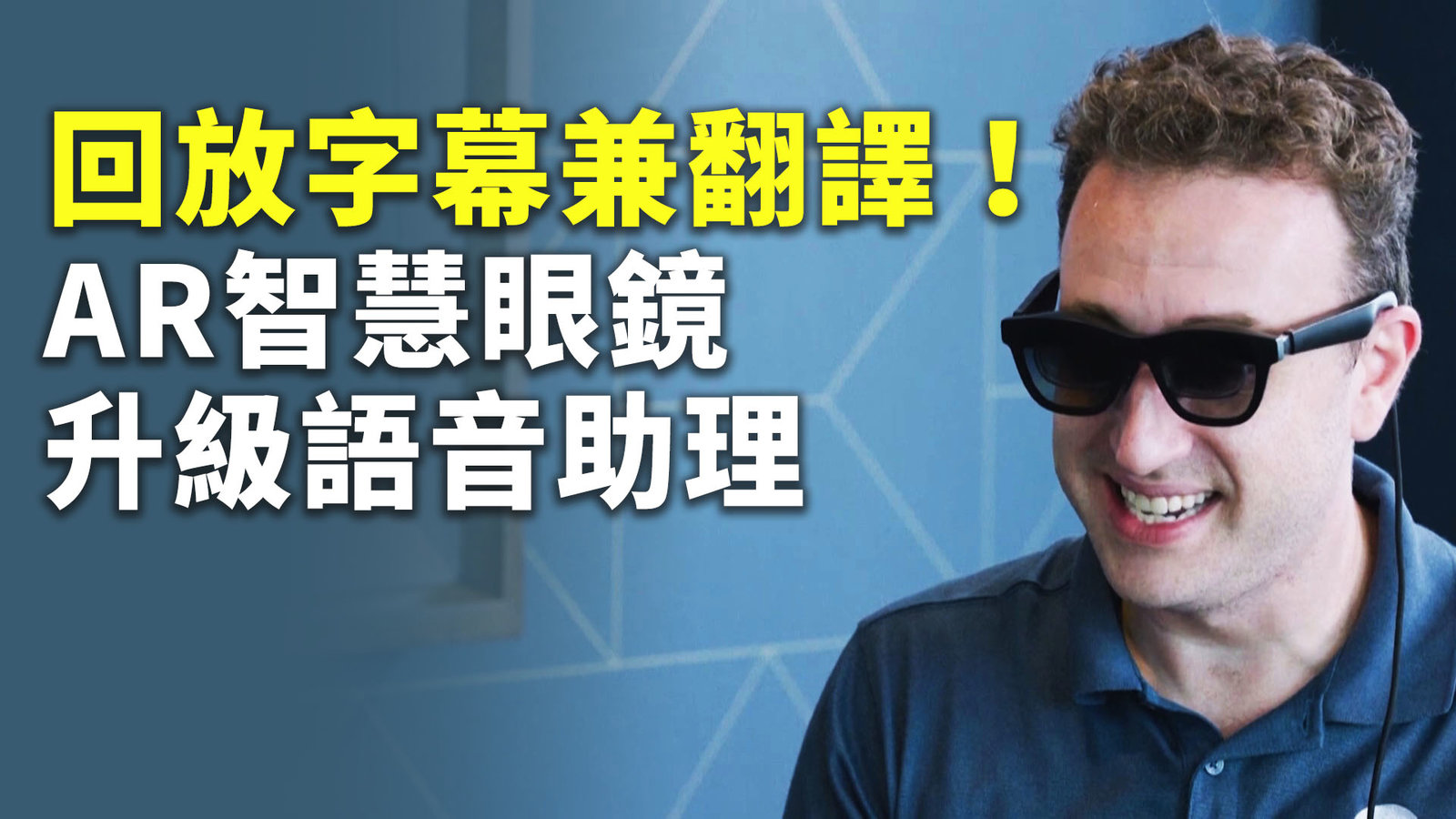 回放字幕兼翻譯!AR智慧眼鏡升級語音助理