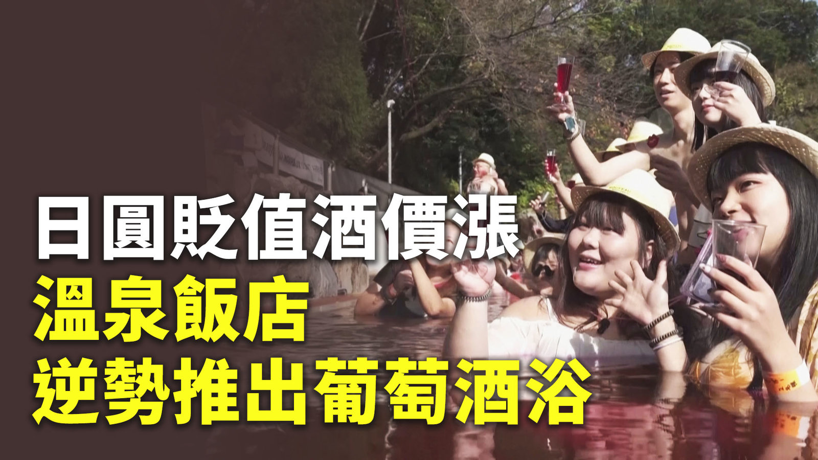 日圓貶值酒價漲 溫泉飯店逆勢推出葡萄酒浴