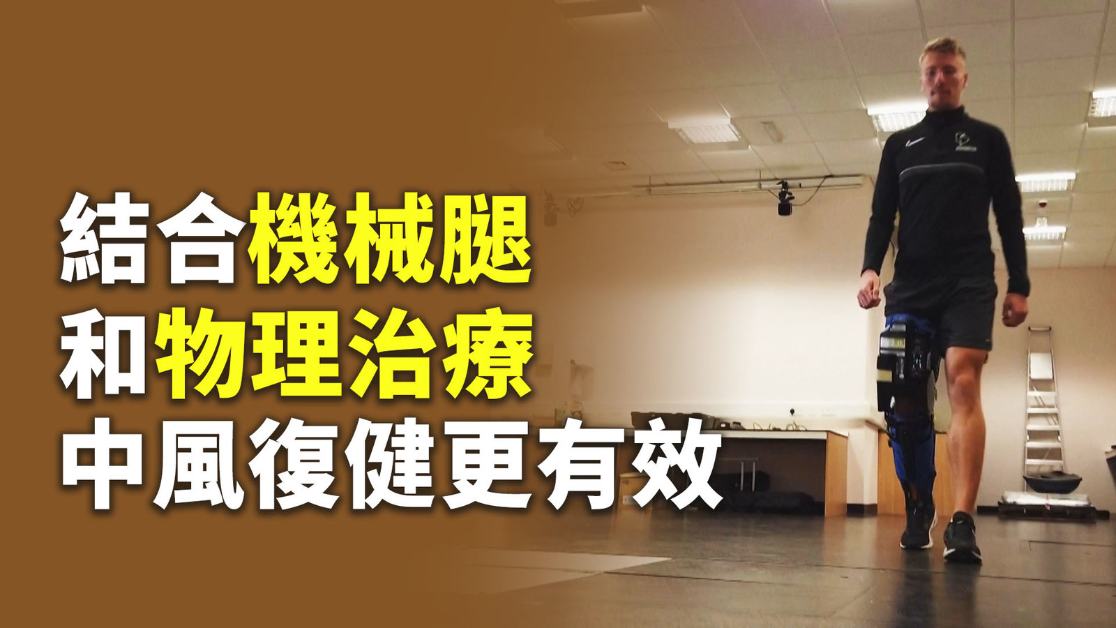 結合機械腿和物理治療 中風復健更有效