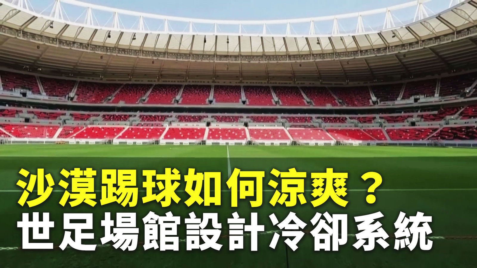 沙漠踢球如何涼爽?世足場館設計冷卻系統