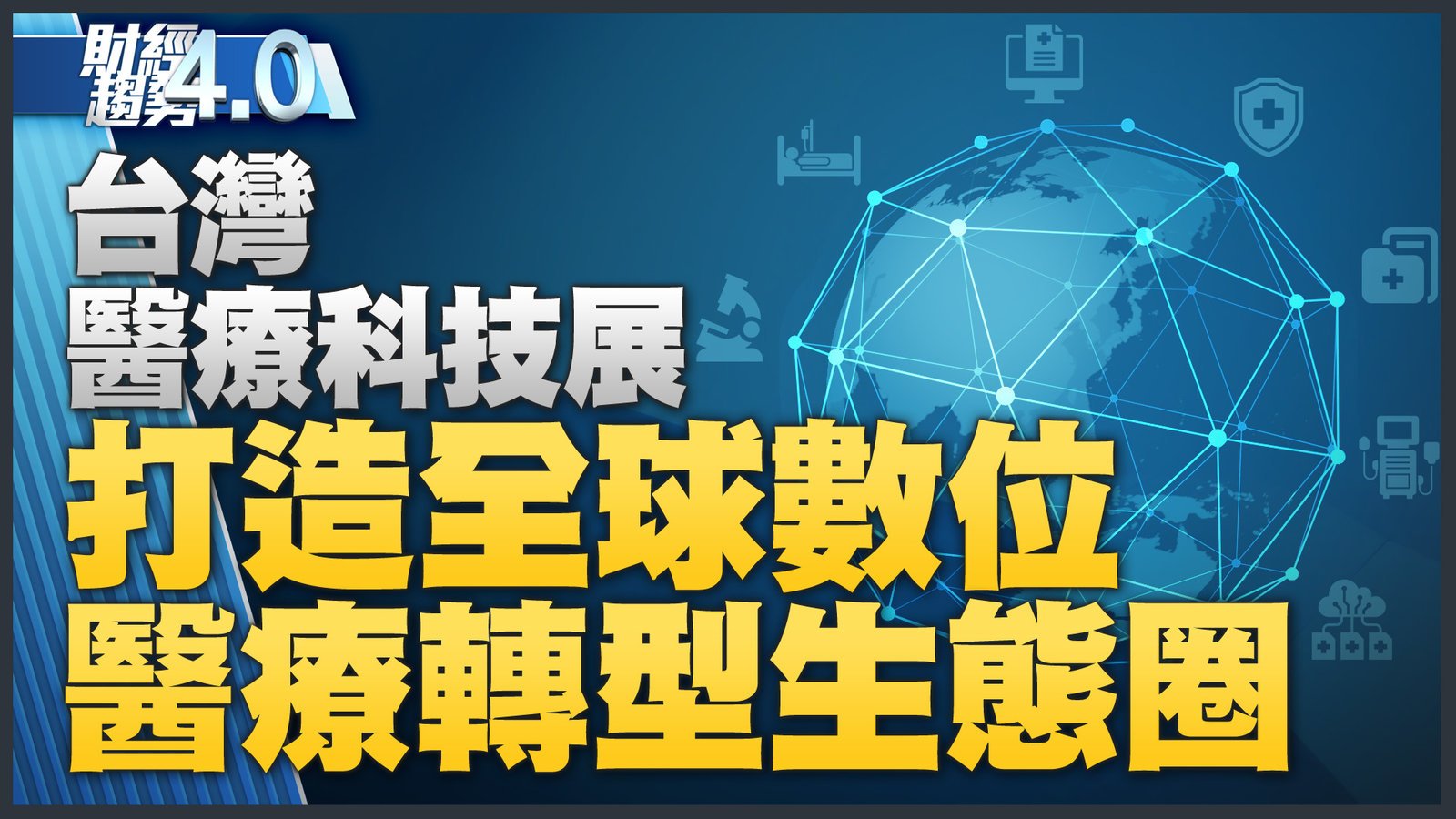 台灣醫療科技展 打造全球數位醫療轉型生態圈