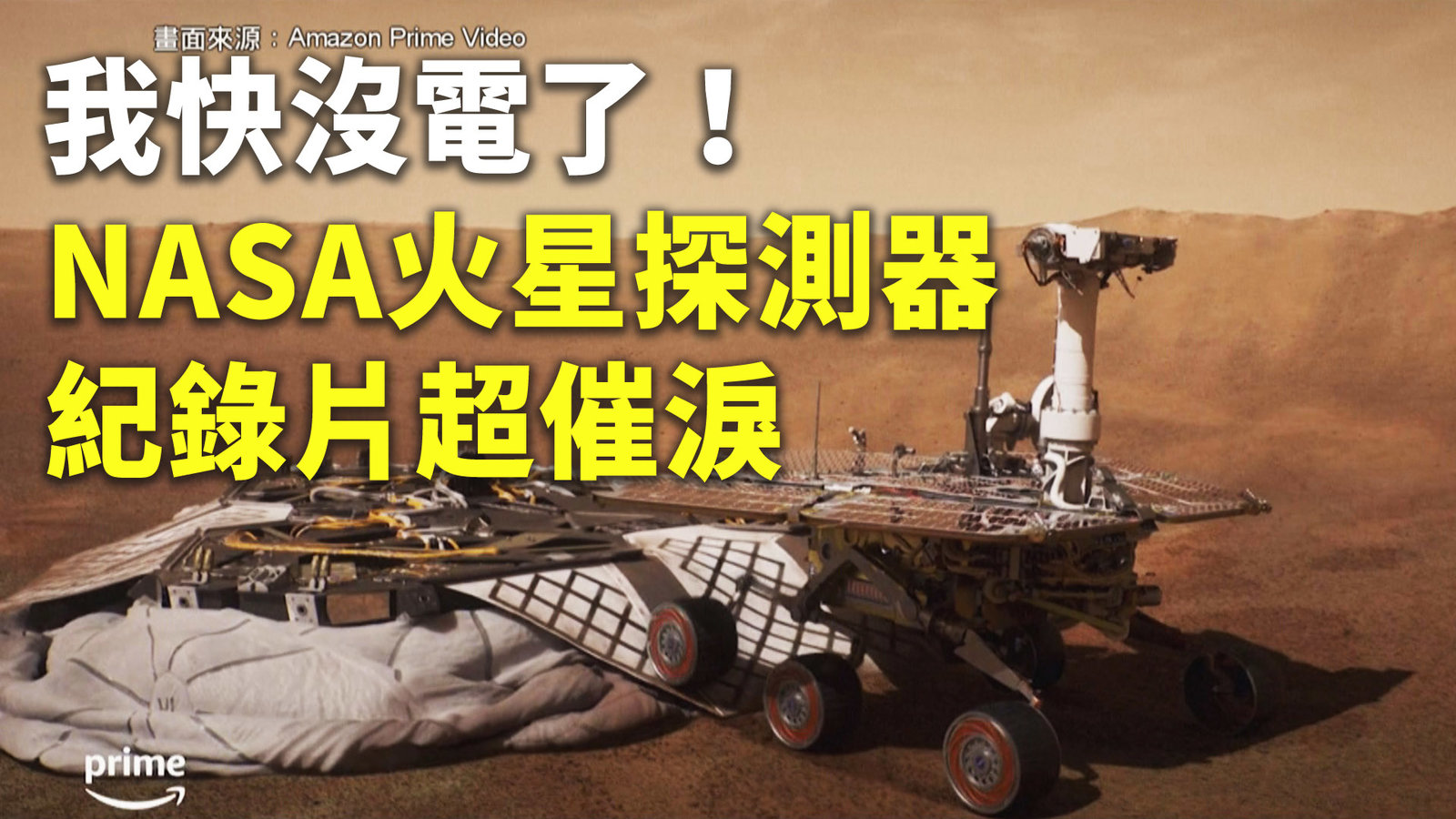 我快沒電了!NASA火星探測器紀錄片超催淚