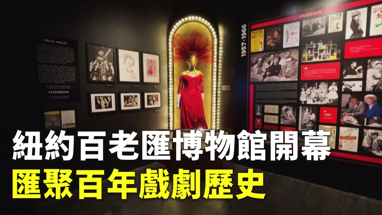 紐約百老匯博物館開幕 匯聚百年戲劇歷史