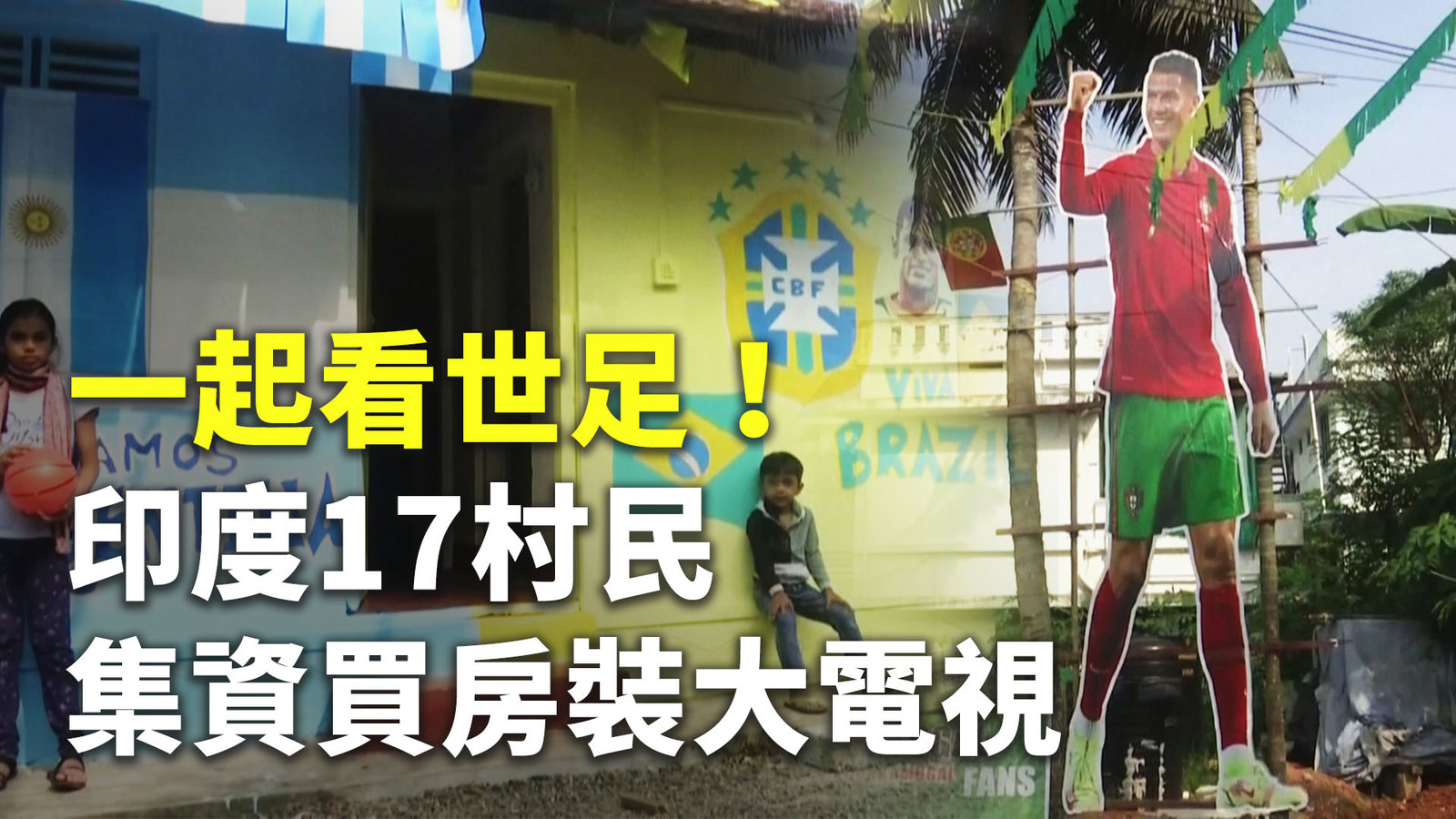 一起看世足!印度17村民集資買房裝大電視