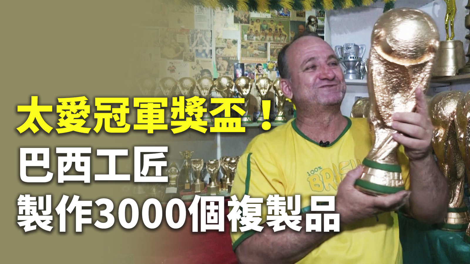太愛冠軍獎盃!巴西工匠製作3000個複製品