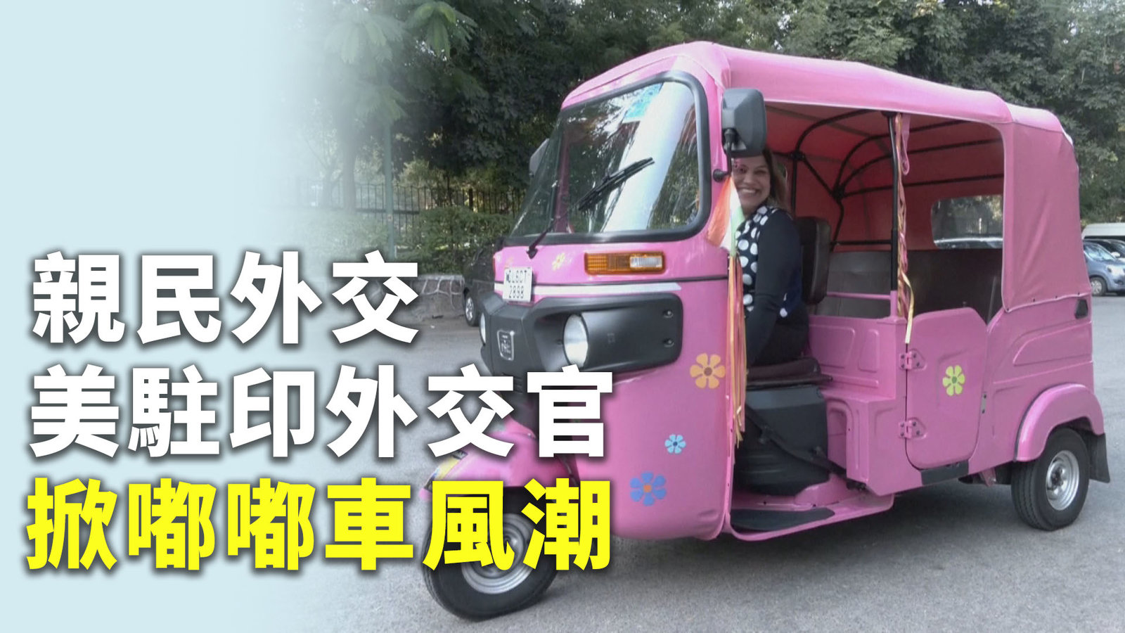 美駐印外交官掀嘟嘟車風潮 執行親民外交