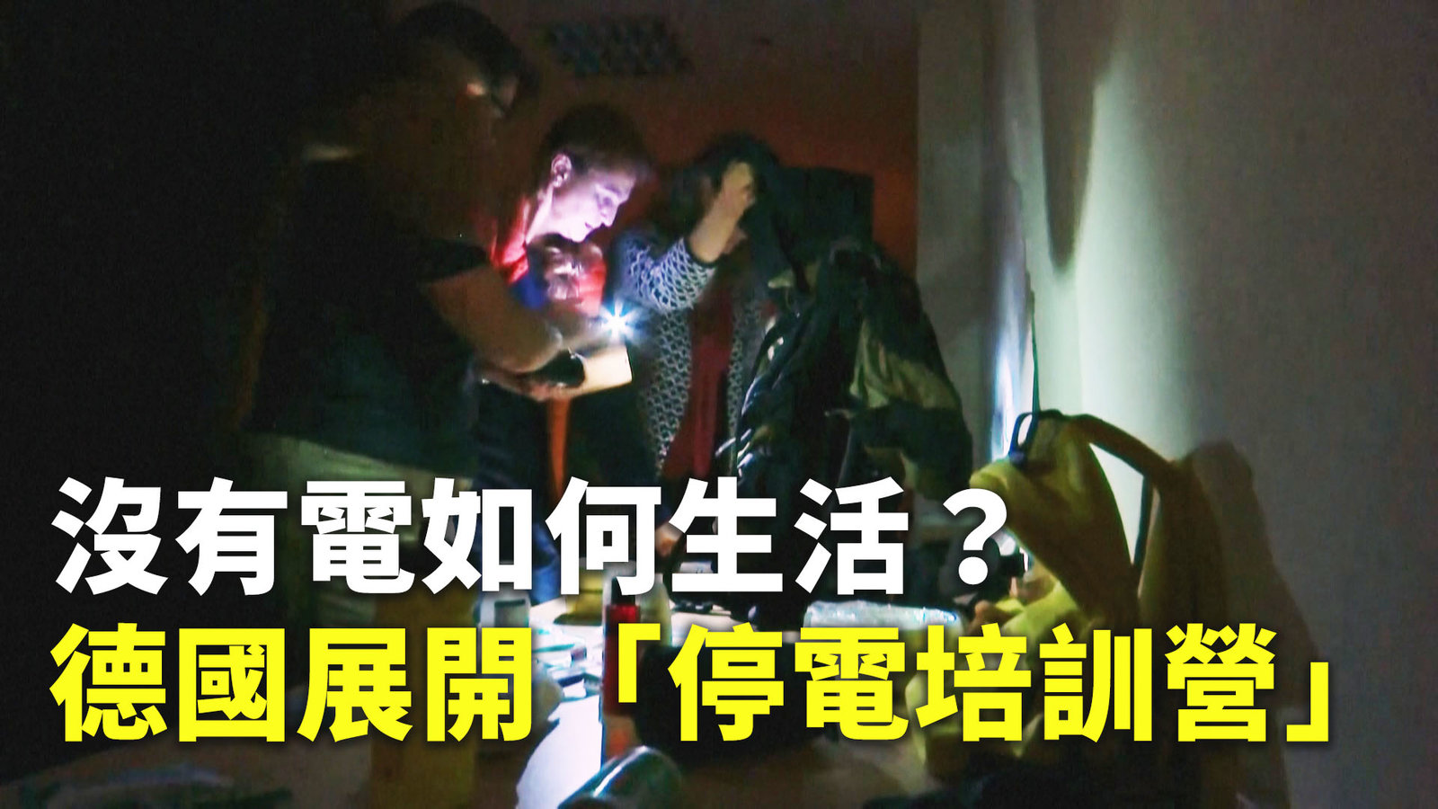沒有電如何生活?德國展開「停電培訓營」