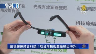 疫後醫療結合科技!助台灣技術整廠輸出海外