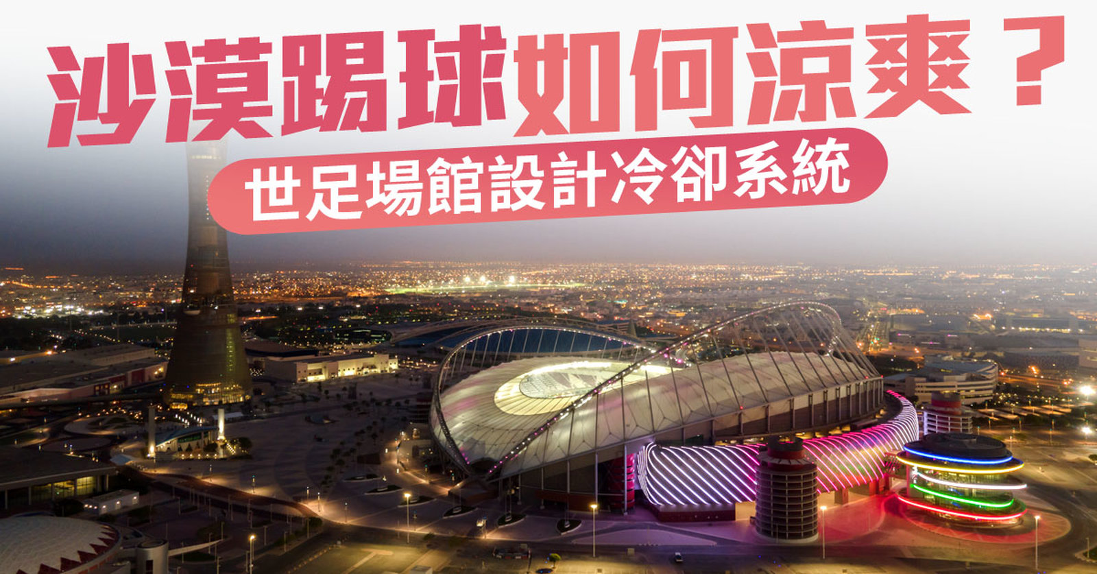 沙漠踢球挑戰多 世足場館設計冷卻系統