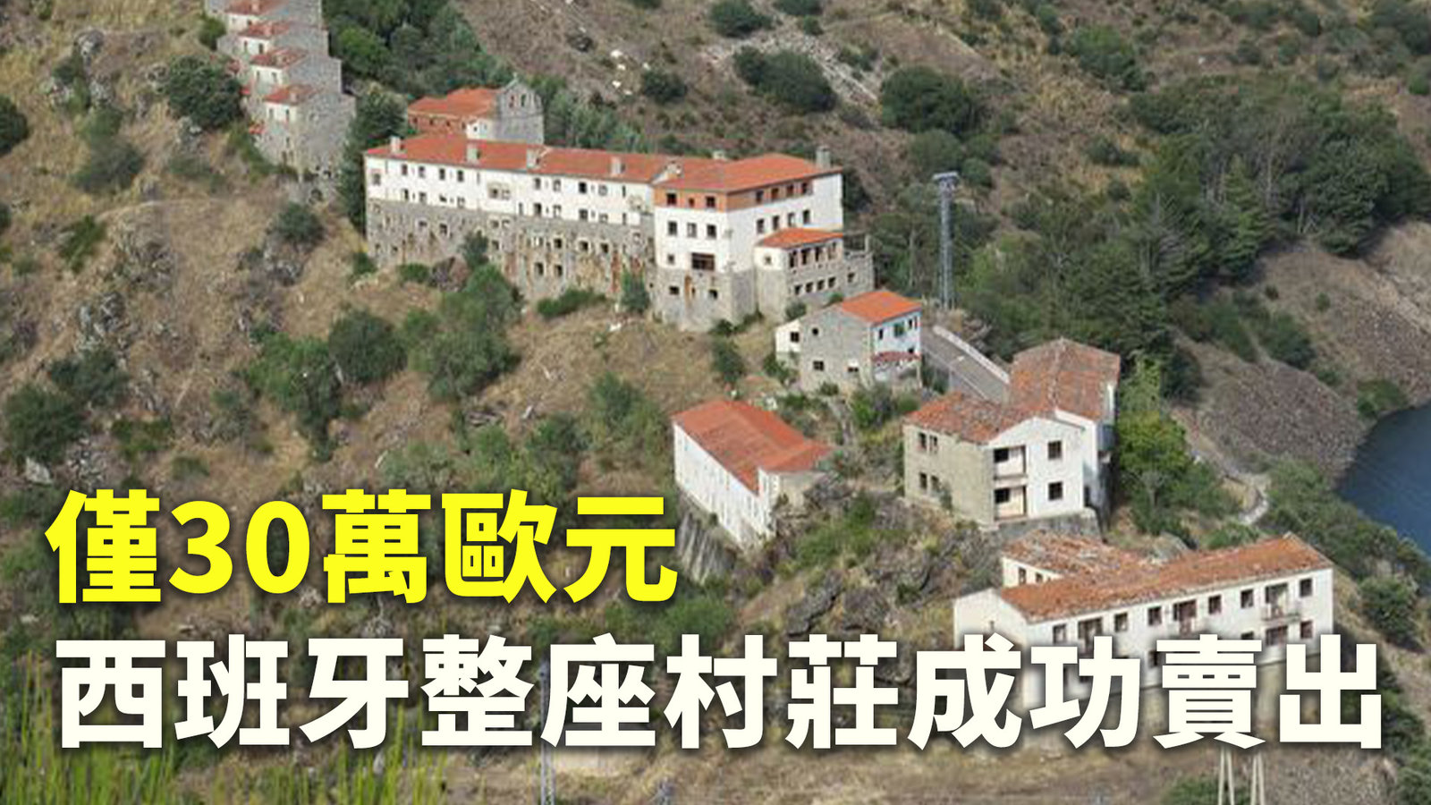 僅30萬歐元 西班牙整座村莊成功賣出