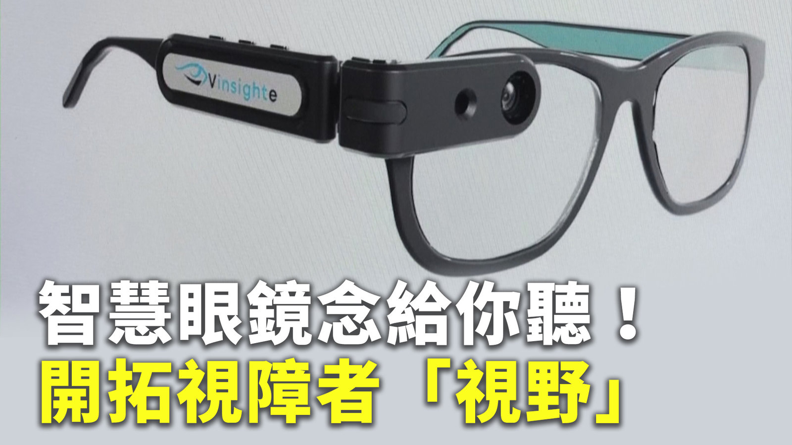 智慧眼鏡念給你聽!開拓視障者「視野」