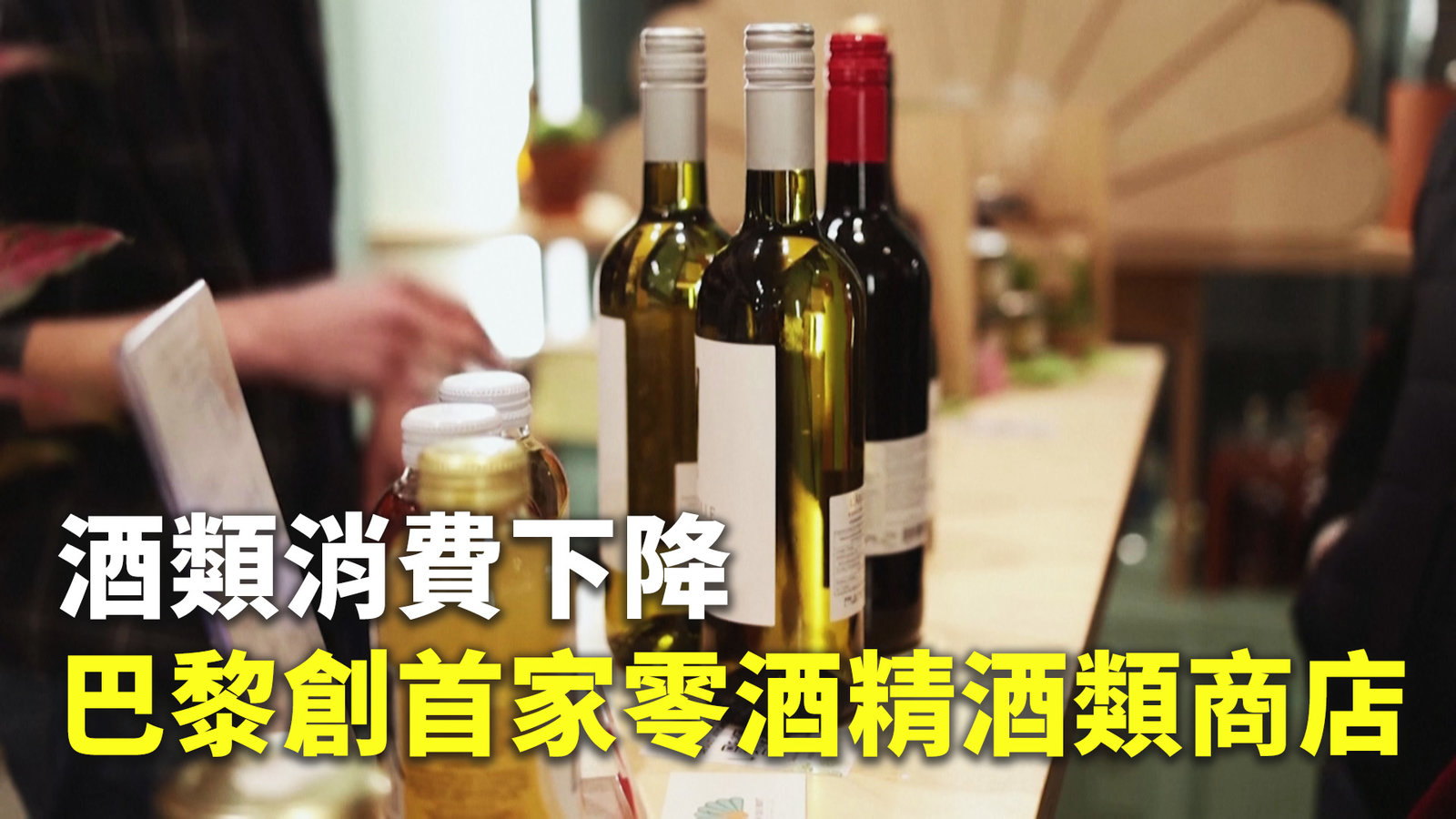 酒類消費下降 巴黎創首家零酒精酒類商店