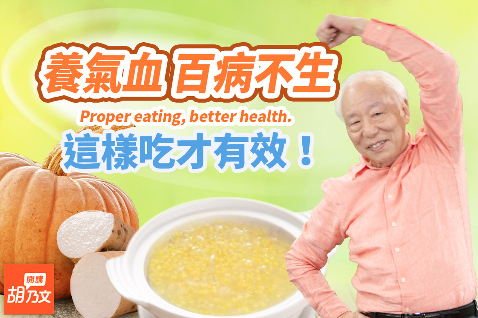 養氣血就是養命!什麼是氣血兩虛?7食物,養好脾胃,氣血足人不老。補血先補氣!醫師推這1湯,補血效果比四物湯更棒!這碗粥不但好吃,還是貧血救星|粥|米|胡乃文開講Dr.HU_166