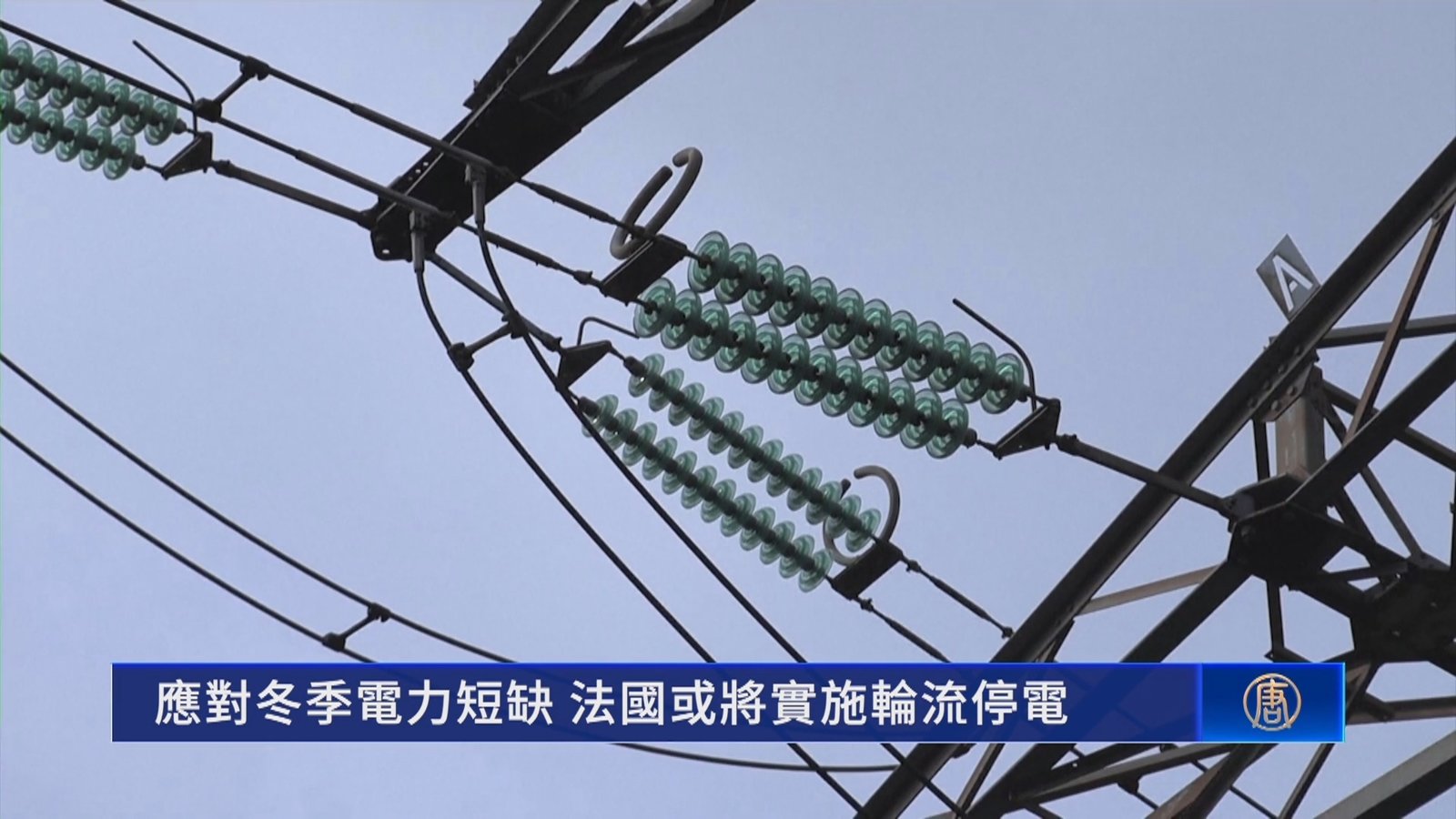 應對冬季電力短缺 法國或將實施輪流停電