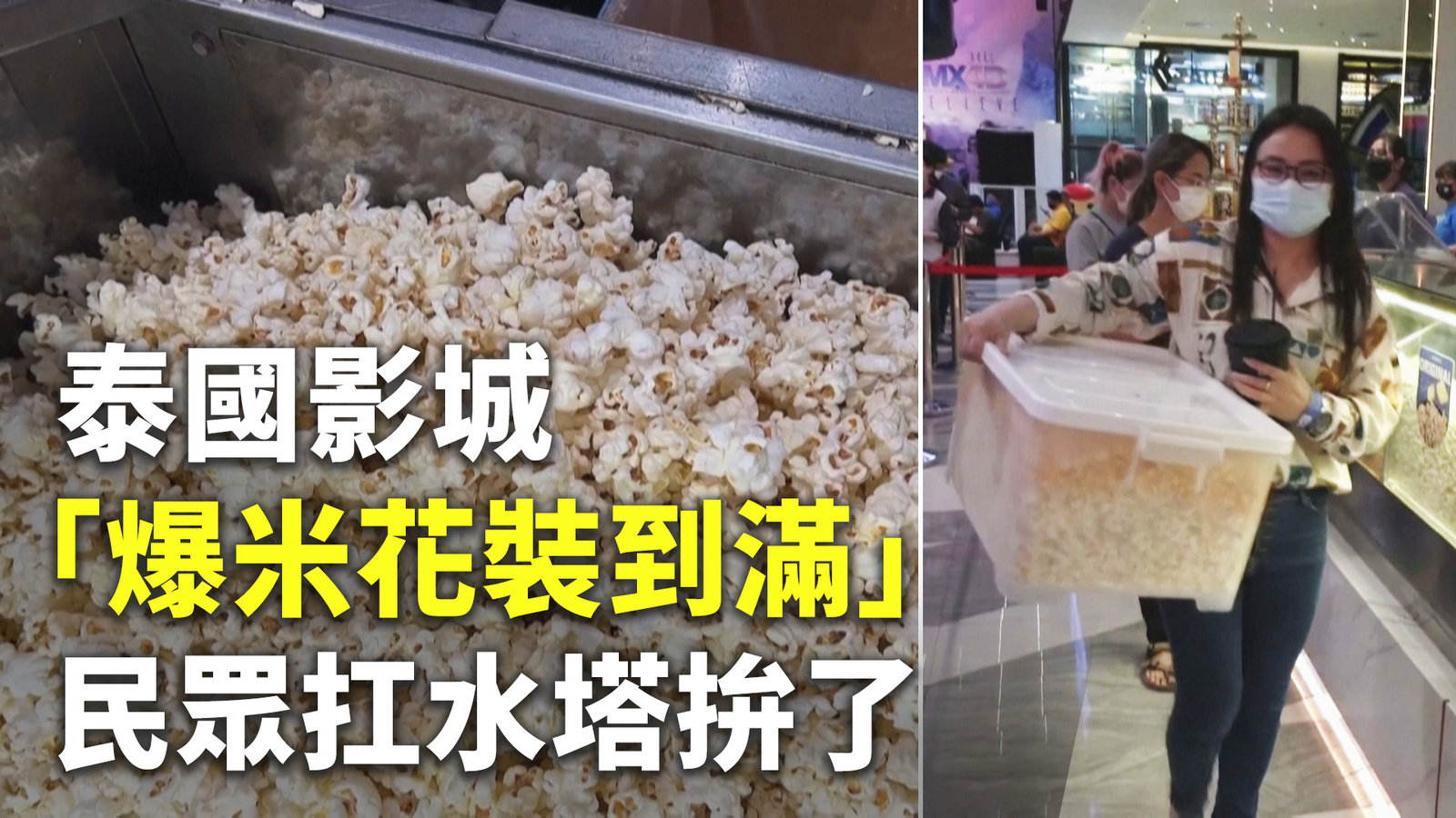 泰國影城「爆米花裝到滿」 民眾扛水塔拚了