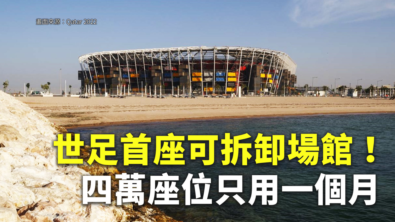 世足首座可拆卸場館!四萬座位只用一個月