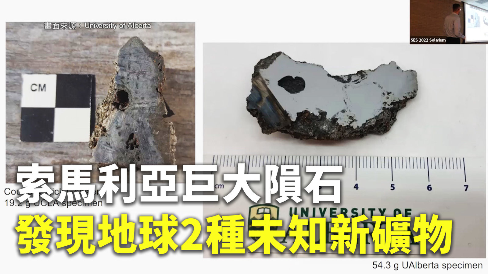 索馬利亞巨大隕石 發現地球2種未知新礦物