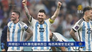 阿根廷3:0大勝克羅埃西亞 梅西再寫世足紀錄