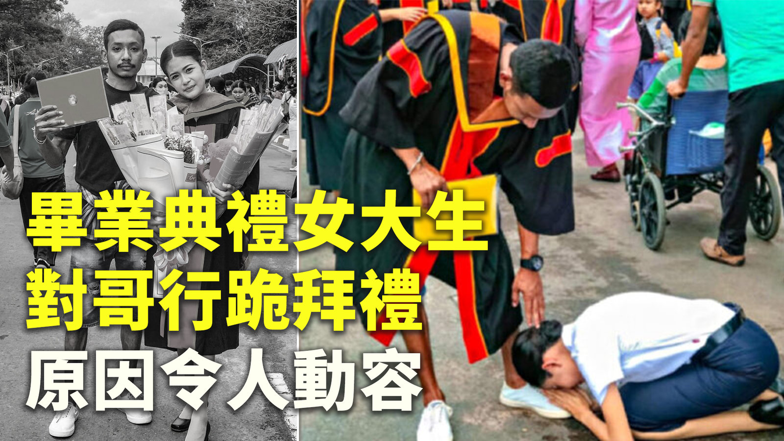 畢業典禮女大生對哥行跪拜禮 原因令人動容