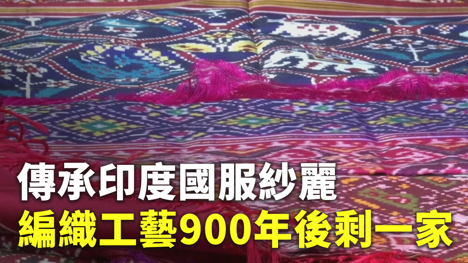 傳承印度國服紗麗 編織工藝900年後剩一家