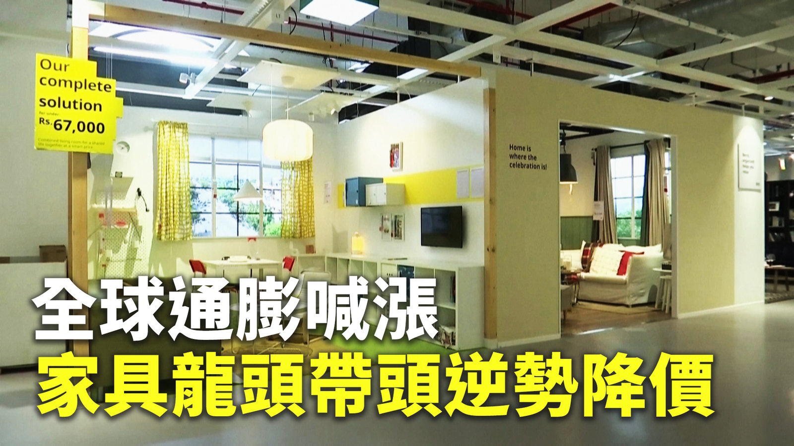 全球通膨喊漲 家具龍頭帶頭逆勢降價