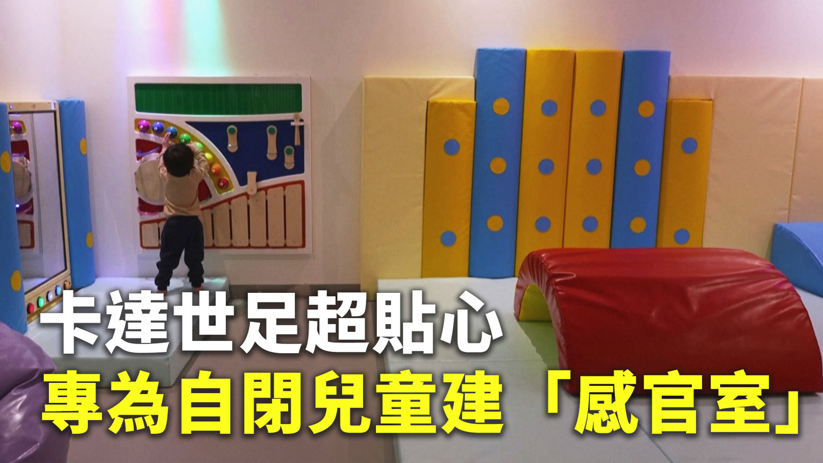卡達世足超貼心 專為自閉兒童建「感官室」