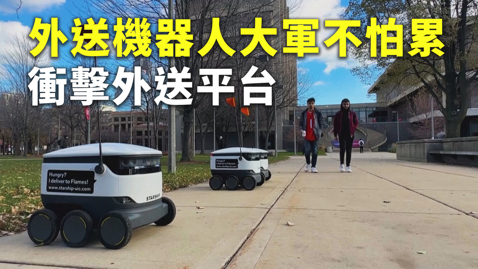 外送機器人大軍不怕累 外送平台面臨競爭