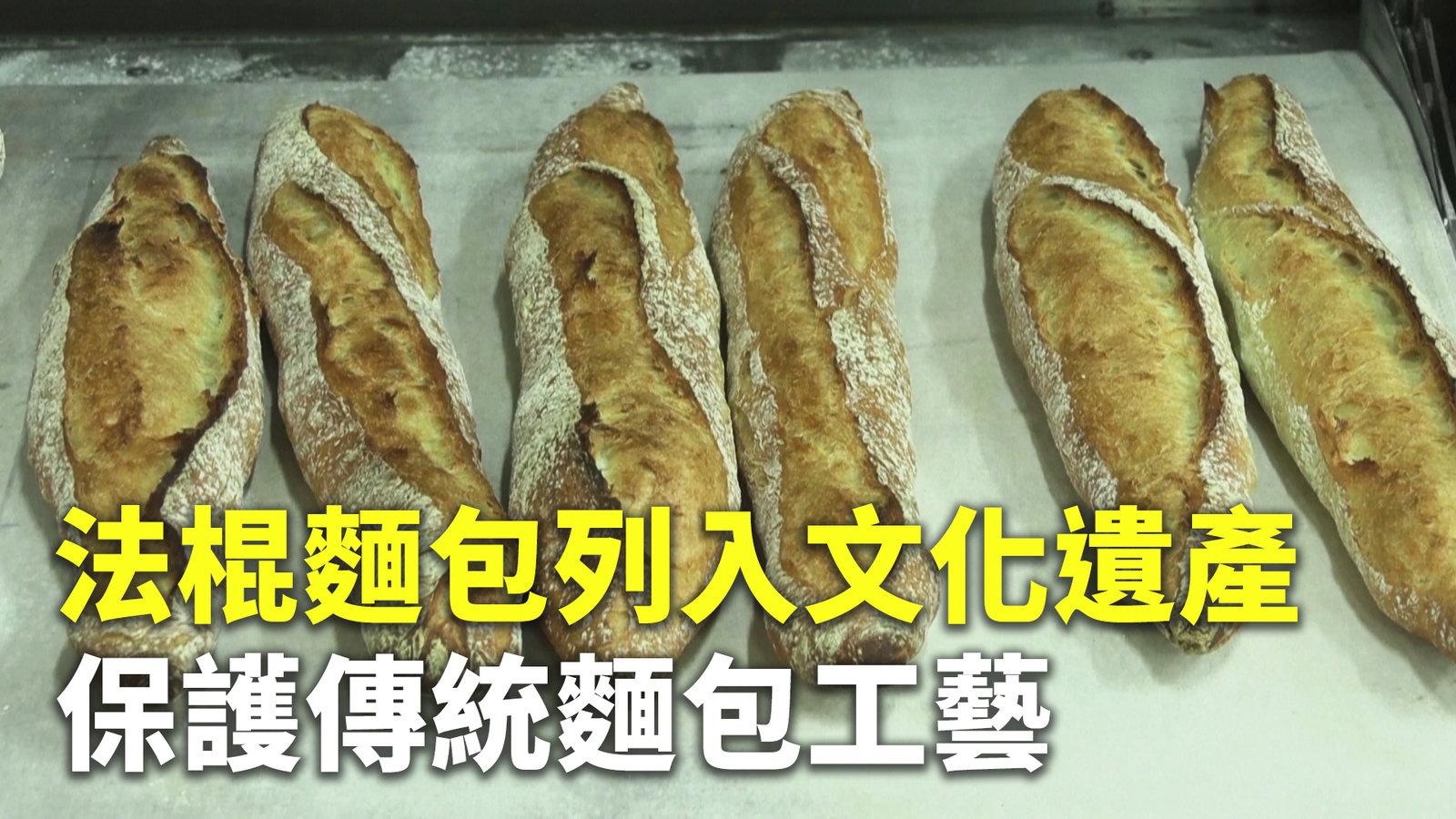 法棍麵包列入文化遺產 保護傳統麵包工藝