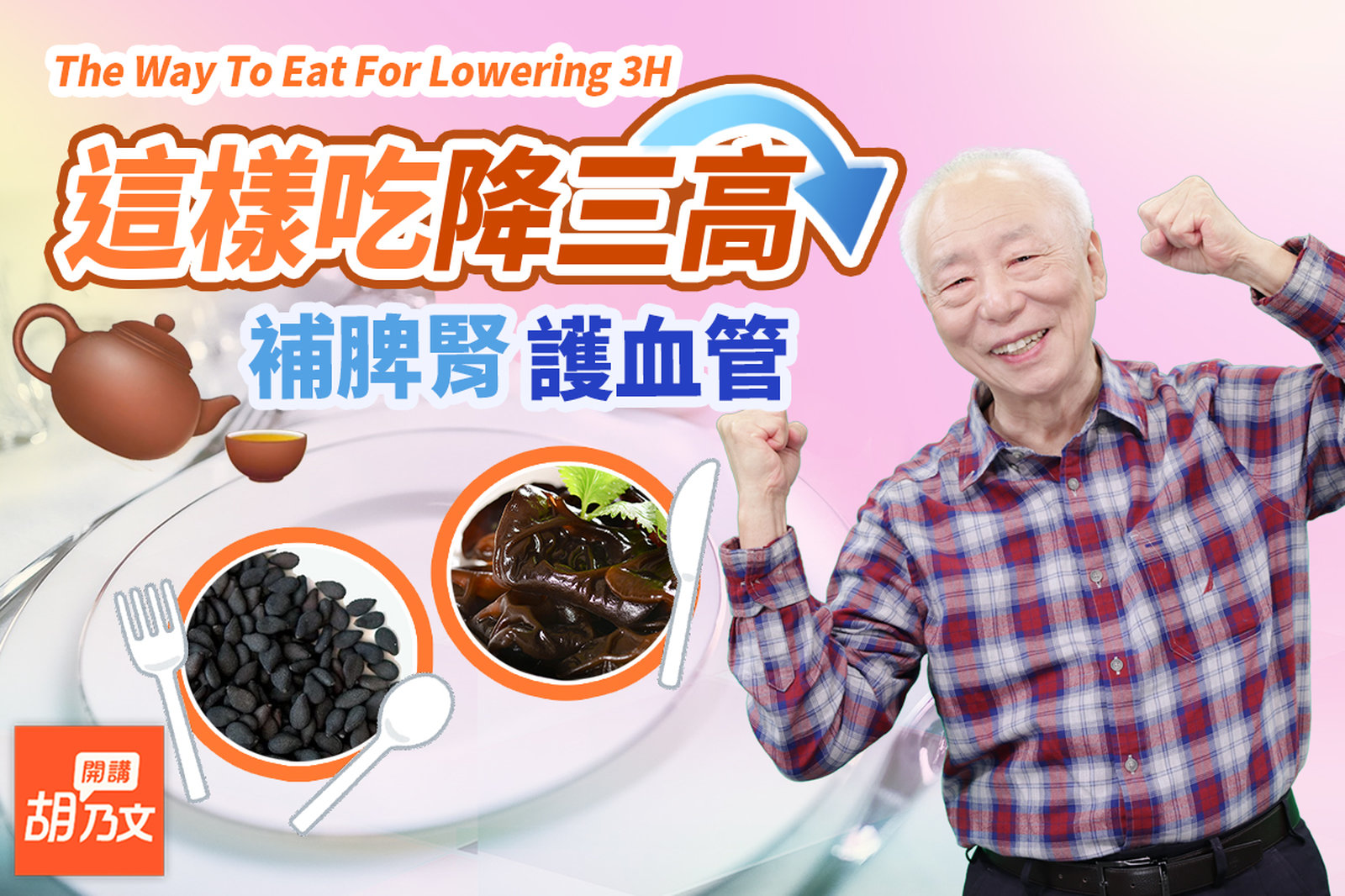 脾胃強血壓自然降!5甘味食物+1穴位,趕走三高。老而不衰該怎麼吃?黑色食物+1補腎穴。常泡這杯茶,血管通了不阻塞。3習慣少做,就是保護好心血管|胡醫師新書|高血壓|胡乃文開講Dr.HU_167