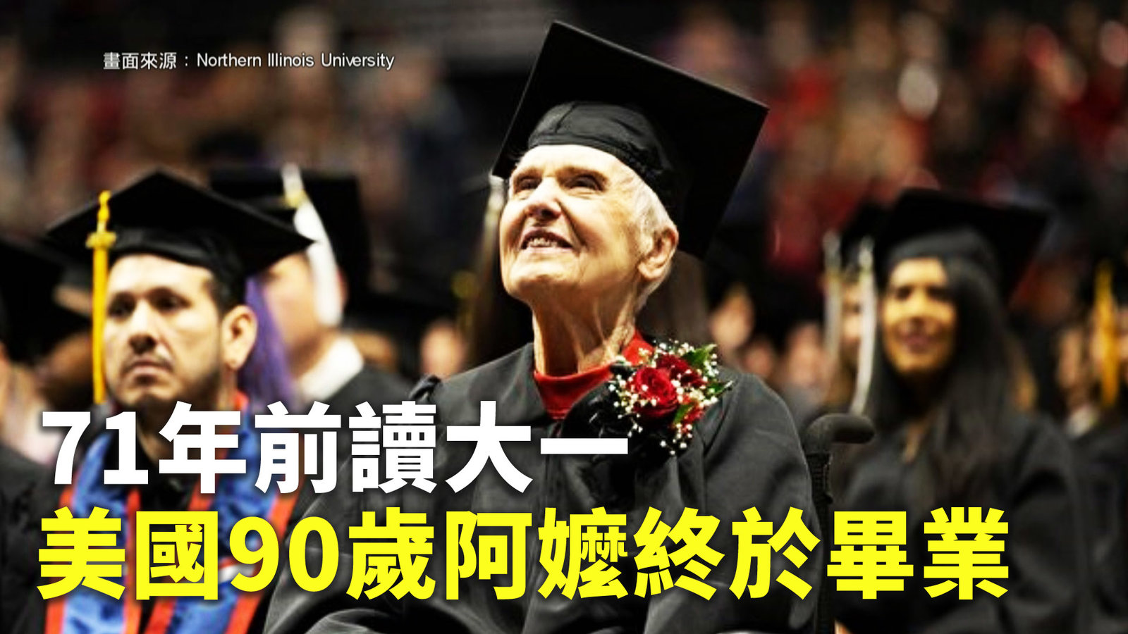 71年前讀大一 美國90歲阿嬤終於畢業