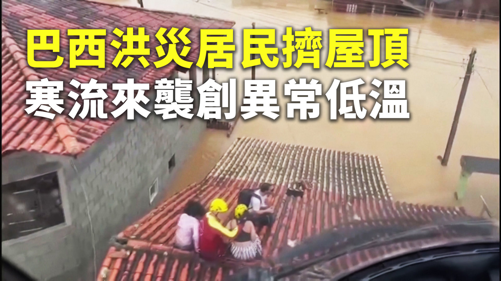 巴西洪災居民擠屋頂 寒流來襲創異常低溫