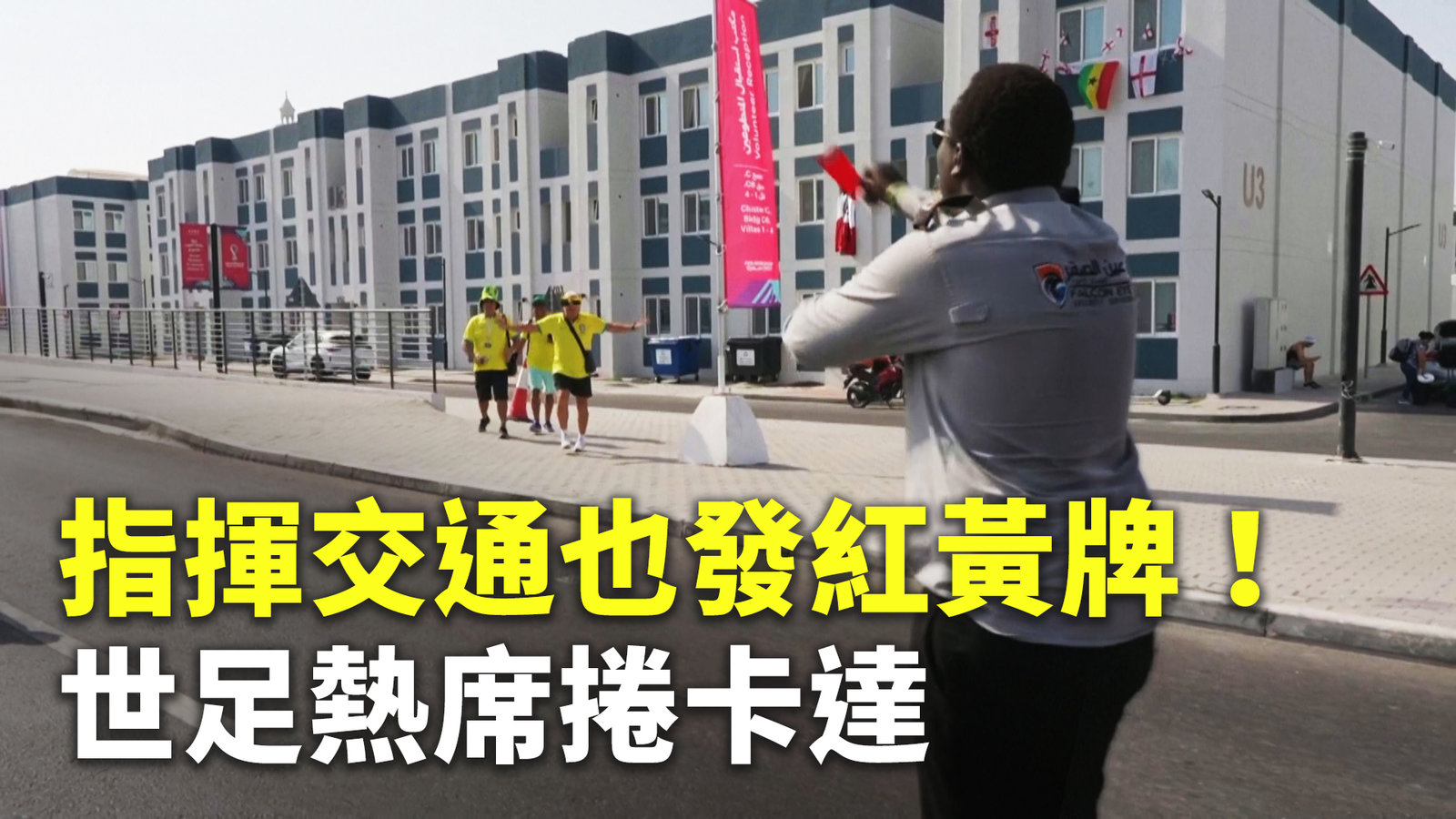 指揮交通也發紅黃牌!世足熱席捲卡達