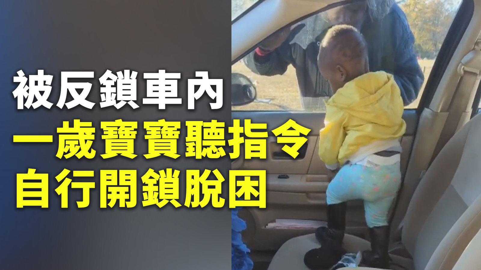 被反鎖車內 一歲寶寶聽指令自行開鎖脫困