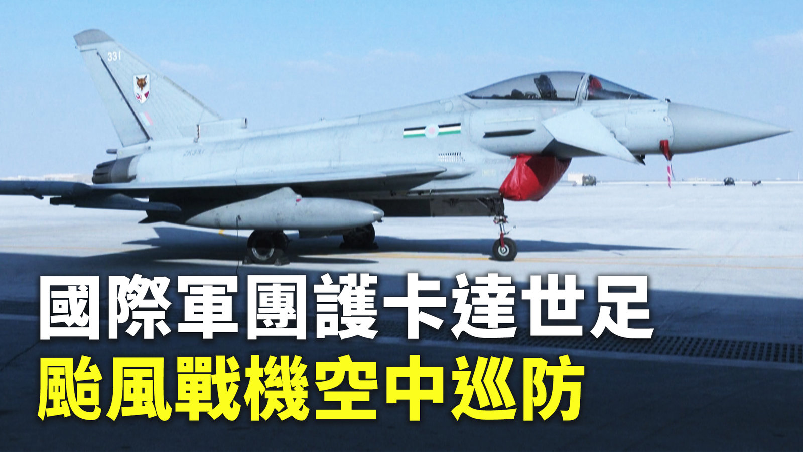 國際軍團護卡達世足 颱風戰機空中巡防