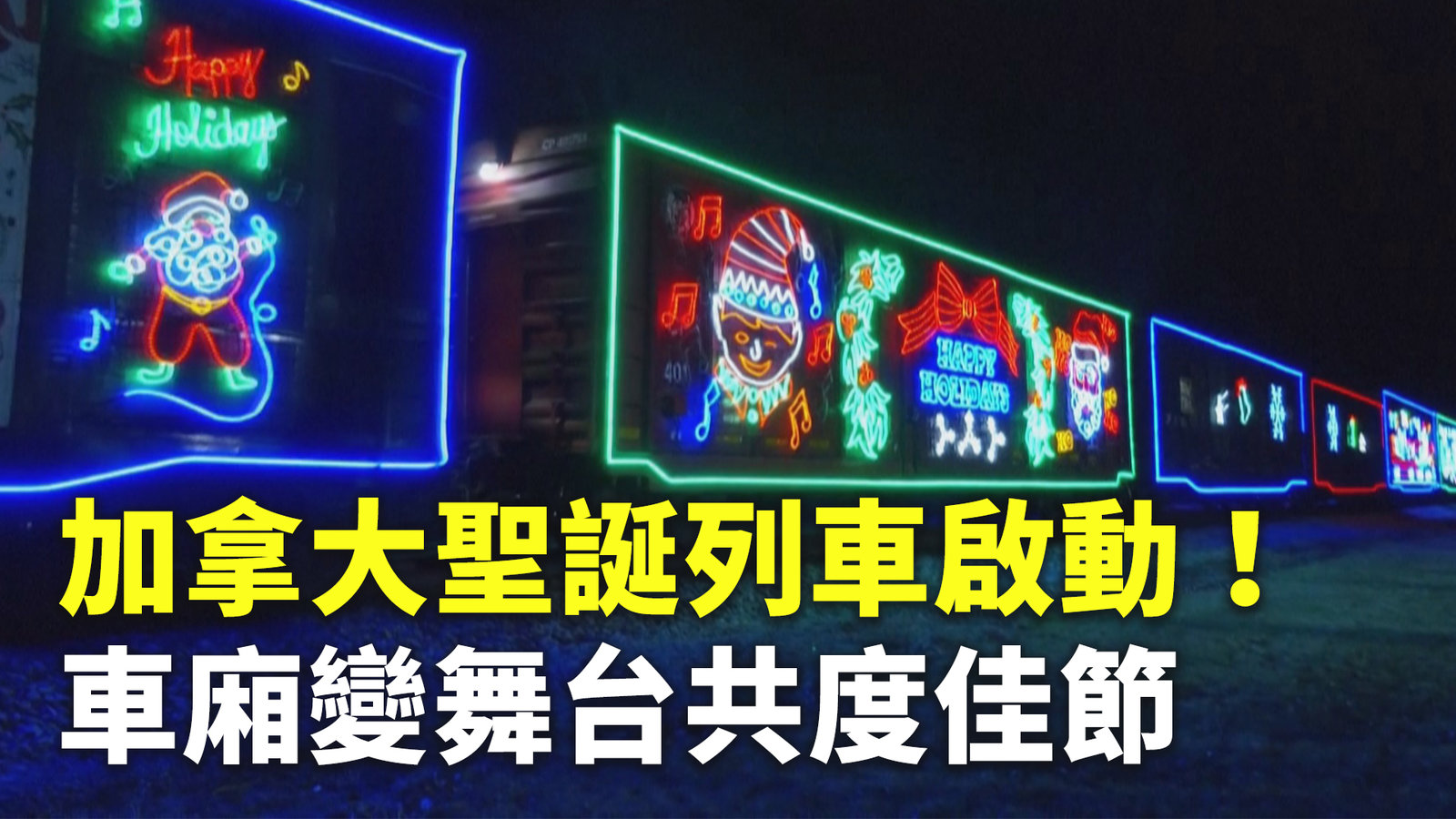 加拿大聖誕列車啟動!車廂變舞台共度佳節