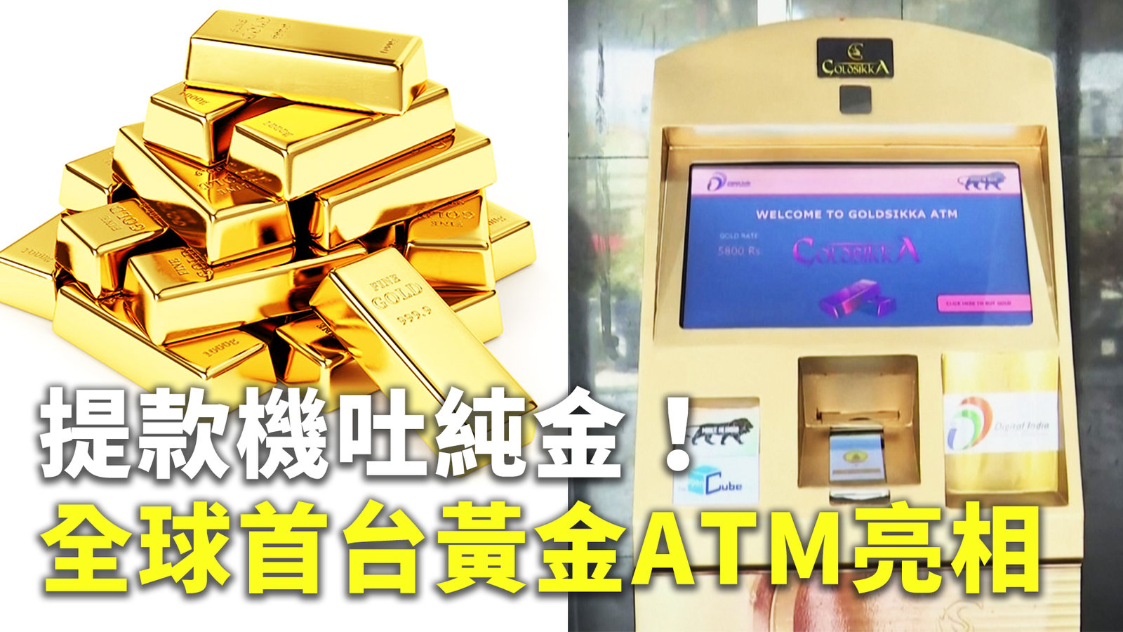 提款機吐純金!全球首台黃金ATM亮相