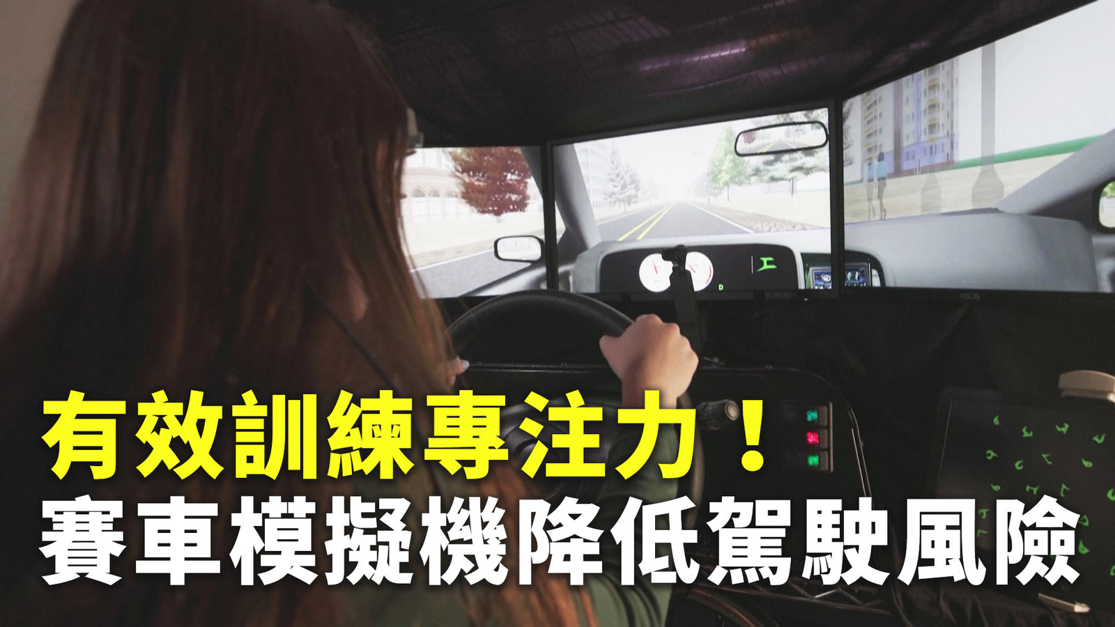 有效訓練專注力!賽車模擬機降低駕駛風險