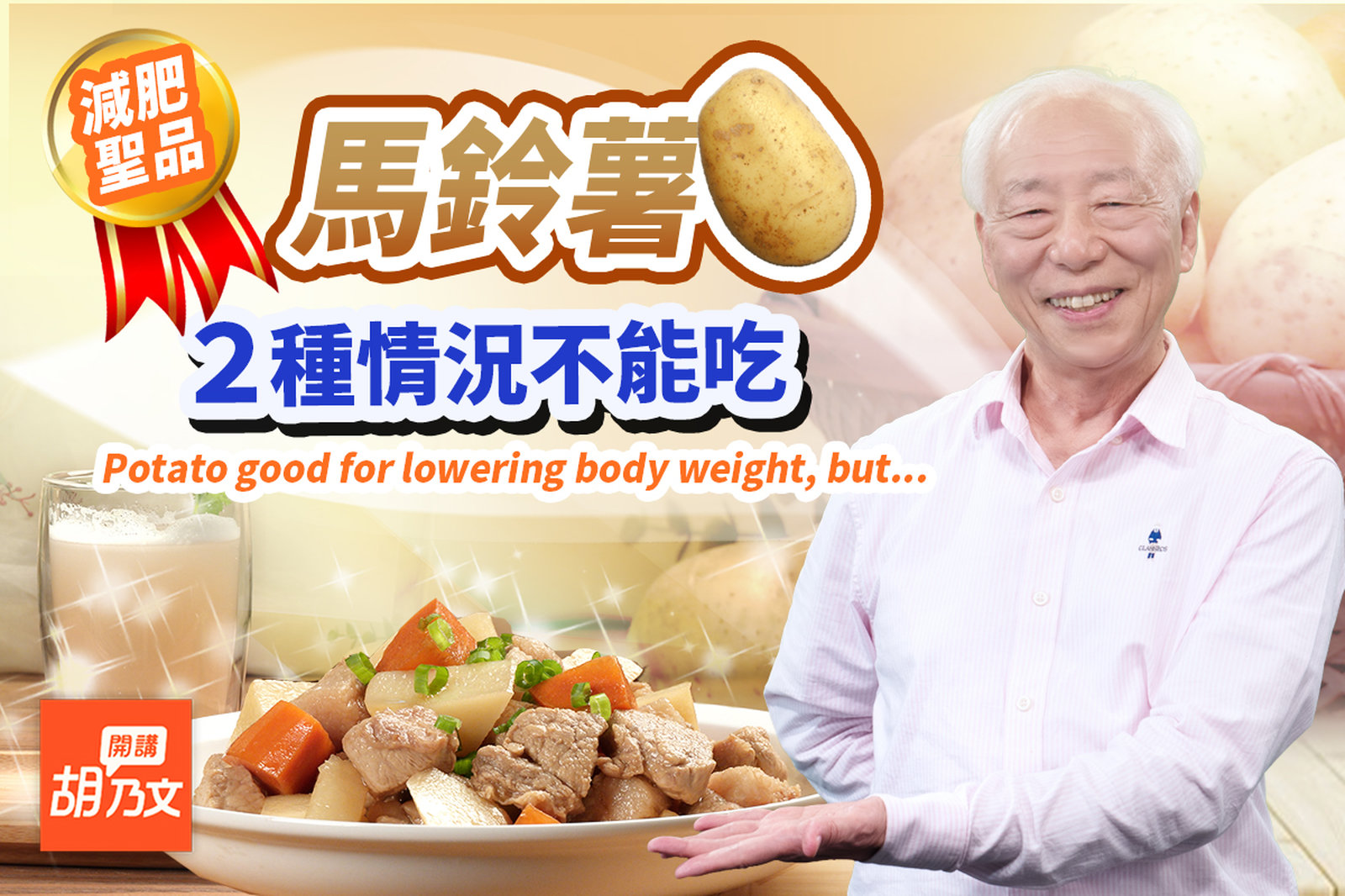 馬鈴薯這樣吃,維持血糖正常還能瘦!加它越煮越香,補脾胃好吃到爆。有便秘?來1杯馬鈴薯汁。省錢包!1點心香濃又刷嘴,大人小孩都說讚|糖尿病|血糖|胡乃文開講Dr.HU_168